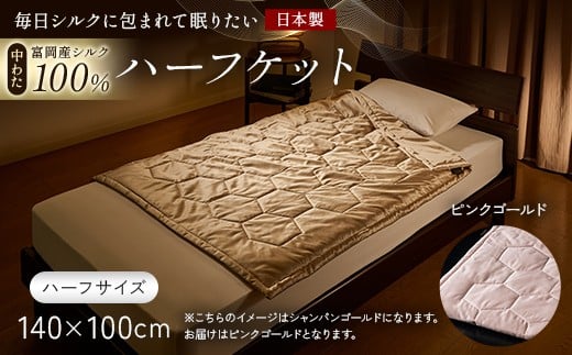 「毎日シルクに包まれて眠りたい」【中わた 富岡産シルク100％】 ハーフケット（ハーフサイズ） ピンクゴールド シルク 絹 贈り物 ギフト 国産 F21E-445