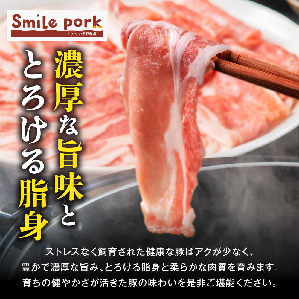 浅野農場厳選しゃぶしゃぶセット 肉 スマイル ポーク 豚肉セット 合計 4.5kg (1.5kg×3回) 3ヶ月定期便 《お申し込み月の翌月から出荷開始》 厳選 国産 ロース バラ 肩ロース モモ 鍋