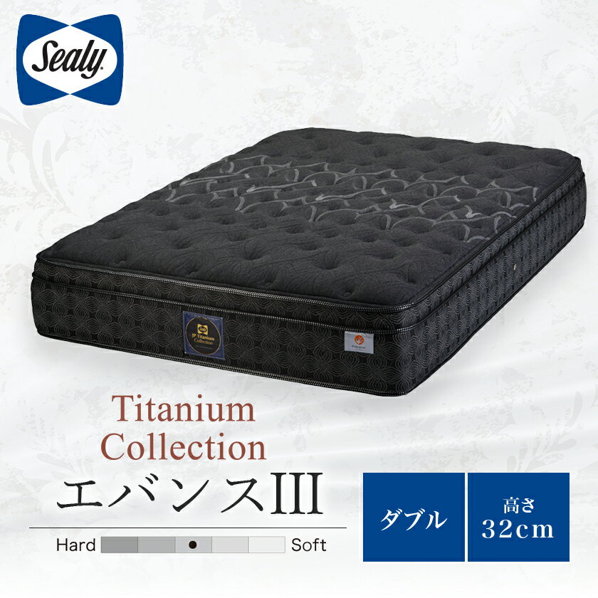 【ふるさと納税】【Sealy】チタンC　エバンスIII マットレス(ダブル)【配送不可地域：離島】【1388486】