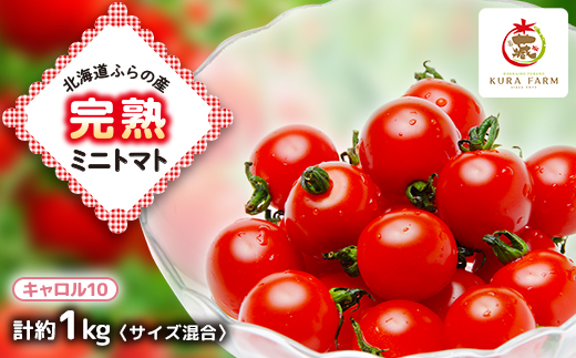 
                  ＜先行受付　2026年発送＞北海道ふらの産　完熟ミニトマト〈キャロル10〉約1kg サイズ混合【1505750】
                