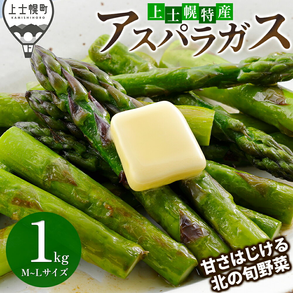 【ふるさと納税】2026年産 先行予約 北海道産 グリーン アスパラガス 1kg 正品 M～2Lサイズ 高評価★4.9 北海道 JA上士幌町 野菜 夏野菜 アスパラ グリーンアスパラガス 産地直送 冷蔵 ◆2026年5月中旬発送開始予定 レビューキャンペーン対象品