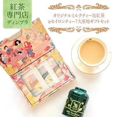 ふるさと納税 藤沢市 【紅茶専門店ディンブラ】オリジナルミルクティーブレンド缶紅茶&amp;セイロンティー7大産地ギフトボックス