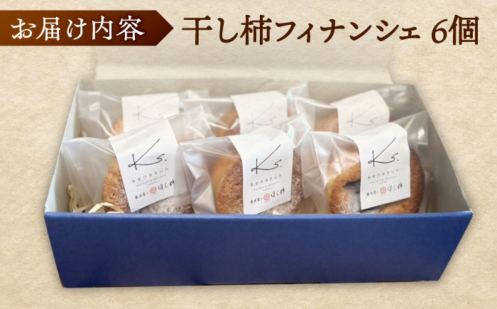 干し柿フィナンシェ×6個 箱入り スイーツ ほし柿 洋菓子 お土産 島根県松江市/Kenasun [ALHF002]