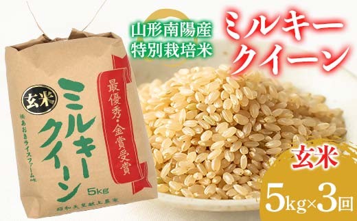 【金賞受賞農家】 《定期便3回》 令和7年産 特別栽培米 ミルキークイーン (玄米) 5kg×3か月 『あおきライスファーム』 山形南陽産 米 ご飯 農家直送 山形県 南陽市 [2636]