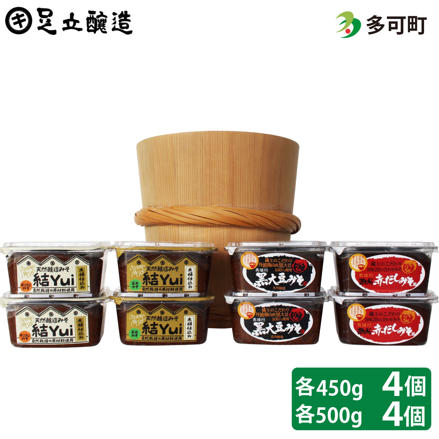 
            木桶仕込み、自然栽培味噌「結」4個と蔵主のこだわり味噌4個詰め合わせ[534] 無添加 生みそ 生味噌 天然醸造 長期熟成 自然栽培味噌
          