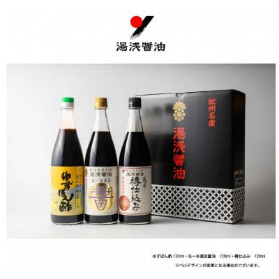 ふるさと納税 湯浅町 【自社蔵製造】湯浅醤油　720ml3本組　No56218