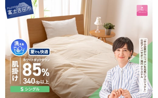 【12月発送】 布団 洗える羽毛肌掛けふとん（シングル）【甲州羽毛ふとん】