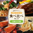 【ふるさと納税】人気 お礼品 食べ比べ セット 4種類 絶対おススメ 定番 もつ鍋 牛もつ スープ ちゃんぽん麺 ラー麦餃子 餃子 デミハンバーグ ハンバーグ デミグラスソース いわし明太 いわし 明太 おつまみ おかず 食品 冷凍 お取り寄せ 送料無料