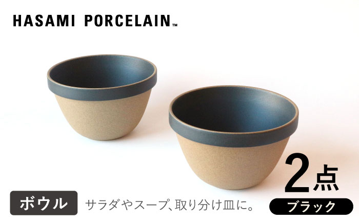 【HASAMI PORCELAIN】ディープラウンドボウル ブラック 2点セット 食器【東京西海】 [DD207]