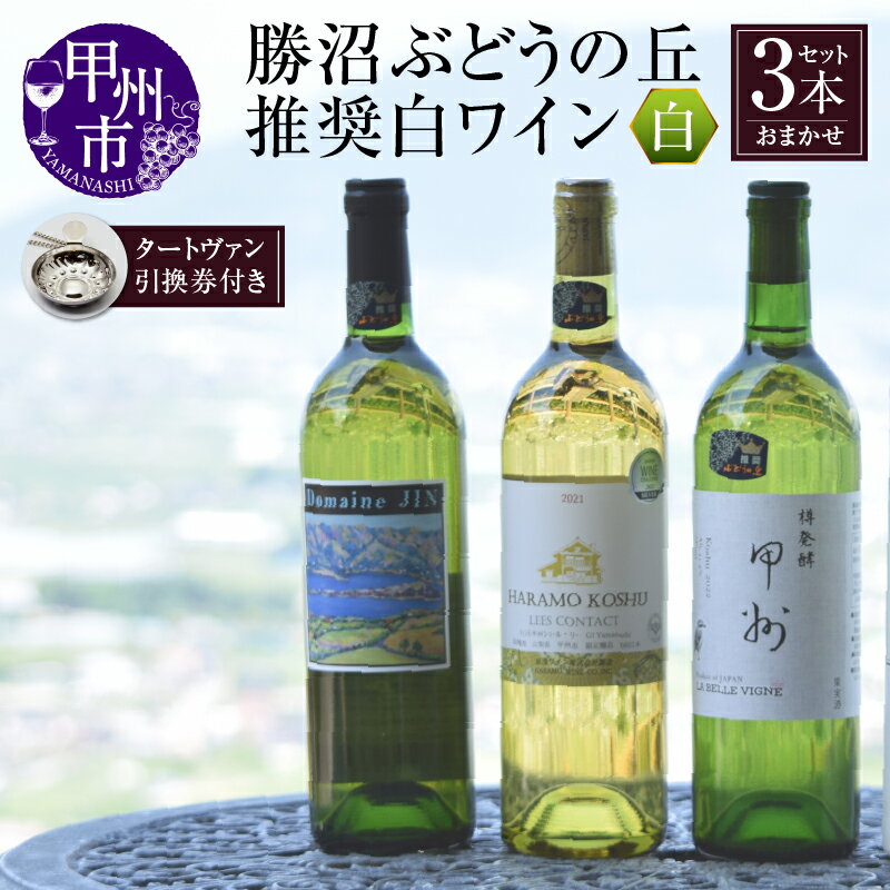 【ふるさと納税】 ワイン 甲州市 白ワイン 辛口 3本 セット 推奨ワイン タートヴァン 甲州ぶどう お酒 引換券 チケット 花見 誕生日 お盆 記念日 父の日 母の日 敬老の日 クリスマス 年末年始 ぶどう 葡萄 ブドウ 国産 勝沼 勝沼ぶどうの丘 山梨県 甲州市 （KBO）【D-617】