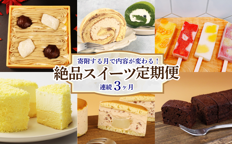 スイーツ 定期便 全3回 チーズケーキ ガトーショコラ モンブラン 葛アイス アイス あんこ どら焼き なまどらやき お菓子 デザート おやつ 新柳本店 新潟 新発田 sinyanagi003