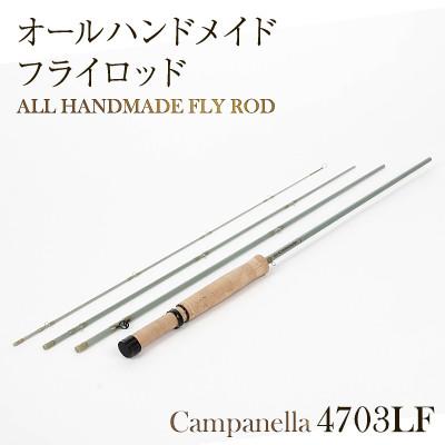 ふるさと納税 紫波町 オールハンドメイドフライロッド　Campanella4703LF