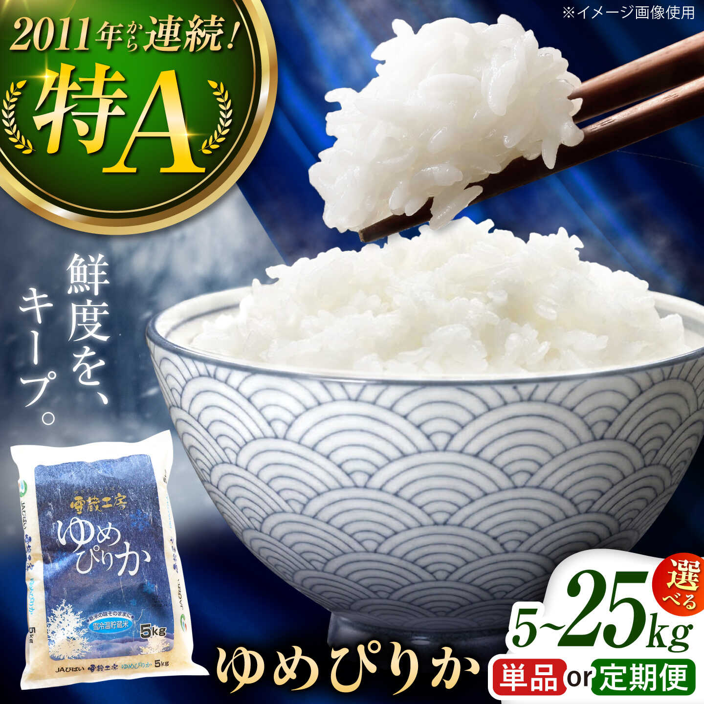 【ふるさと納税】【選べる容量・回数】雪蔵工房 ゆめぴりか 5kg〜10kg | 特A 精米 お米 米 定期便 毎月 5キロ 10キロ 北海道 北海道米 | JAびばい [BOAF003]