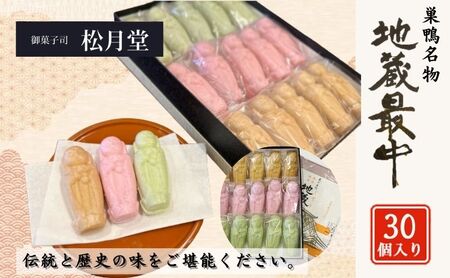 御菓子司 松月堂 創業96年 巣鴨名物 地蔵最中 30個 セット 詰め合わせ 和菓子 お菓子 菓子 おやつ 最中 もなか モナカ つぶあん 胡麻あん 抹茶あん 手作り 手作りお菓子 手土産 お土産 和
