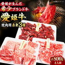 【ふるさと納税】【冷凍】 牛肉 愛姫牛 赤身 食べ比べ 焼肉 セット（ モモ 400g 肩ロース 200g ロース200g 計800g ）（ 4人前 ）牛肉 ステーキ 国産 焼肉 \レビューキャンペーン中/愛媛県大洲市/有限会社 木村屋精肉店[AGCC027]