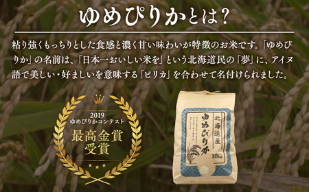 【先行受付】【定期便5ヶ月】農家直送！令和8年産 ゆめぴりか (精白米) 10kg（10kg×1袋） ※2026年10月～発送