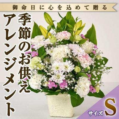ふるさと納税 門川町 季節のお供え用フラワーアレンジメント (生花:Sサイズ)