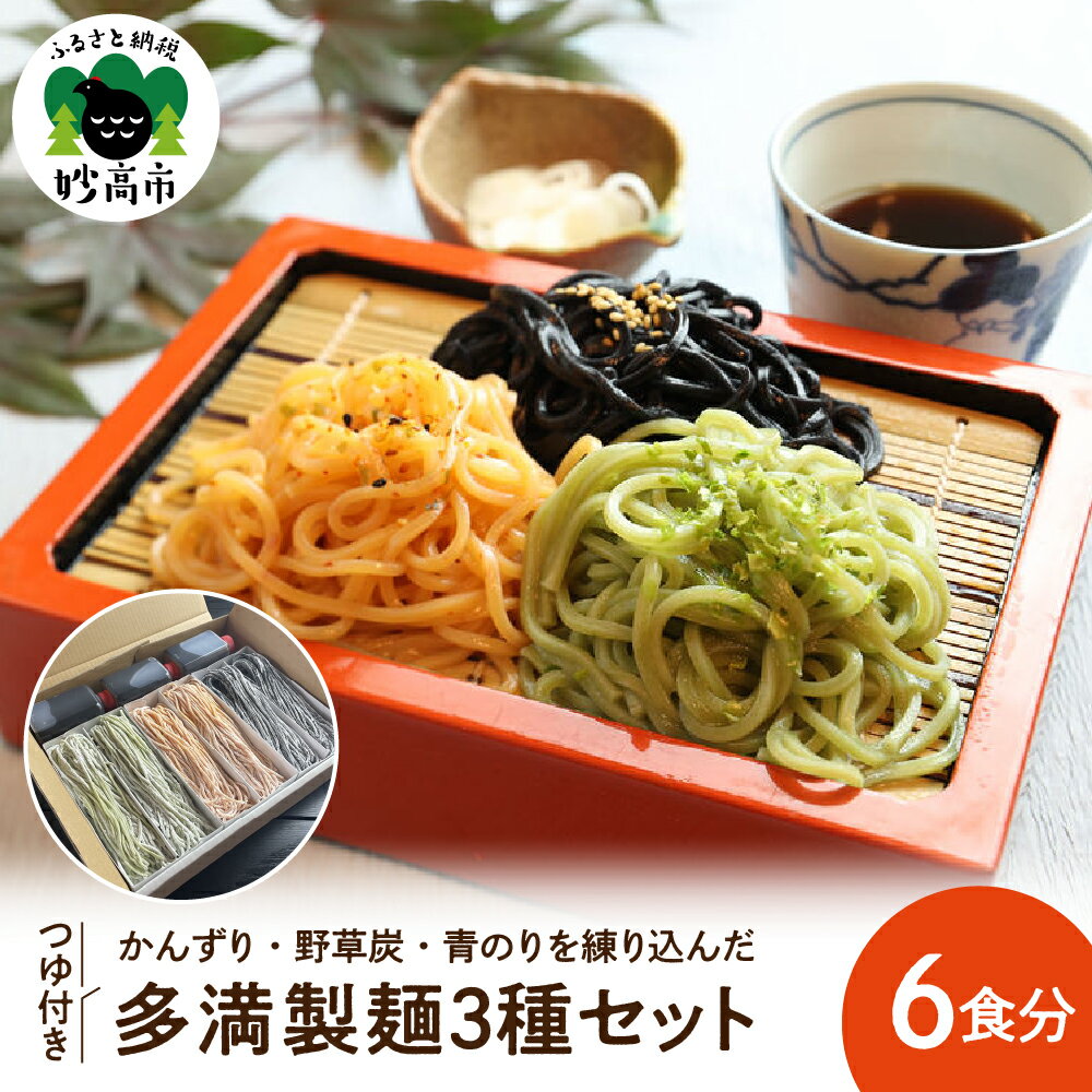 【ふるさと納税】多満製麺 3種セット 150g × 6食分 うどん 生めん もちもち つゆ付 新潟県 妙高市 上越