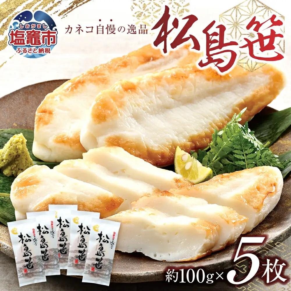 かまぼこ 松島笹 和紙包装 5枚 入り かまぼこ かまぼこ かまぼこ