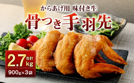 
035-891 骨付き 手羽先 からあげ用 味付け生 約2.7kg お肉 鶏肉 揚げ物 コラーゲン 美容 おつまみ
