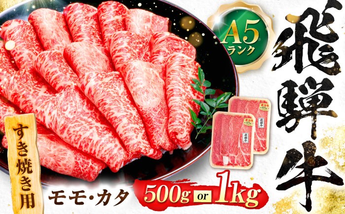 
                  【選べる容量】飛騨牛 A5等級 すきやき用 モモ・カタ モモ もも肉 カタ 赤身 すき焼き すきやき すき焼き肉 すき焼き用 すき焼き用牛肉 赤身 最高級 a5 A5 牛 和牛 牛肉 お肉 高級 贈答ギフト 岐阜市 / 肉の松久 [ANIP013]
                