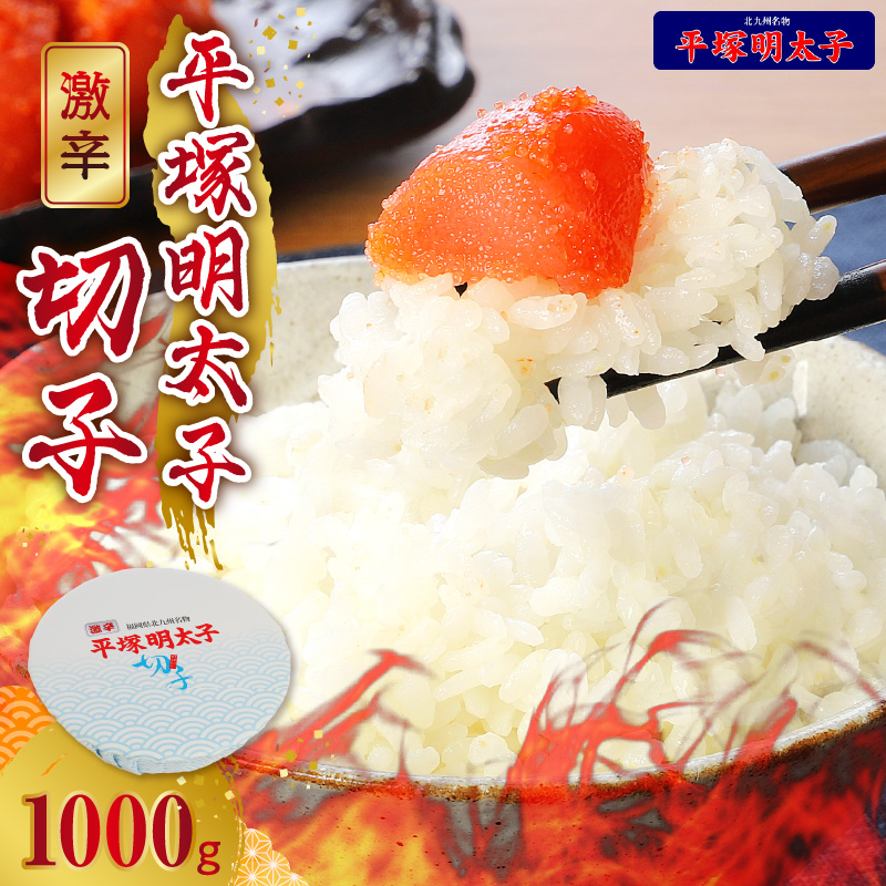 【叶え屋】平塚の激辛明太子切れ子（1000g）KHM0603