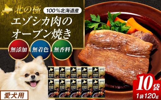 北の極　犬の手作りごはん　やわらかジューシーエゾシカ肉のオーブン焼き　１０袋 | 北海道津別町