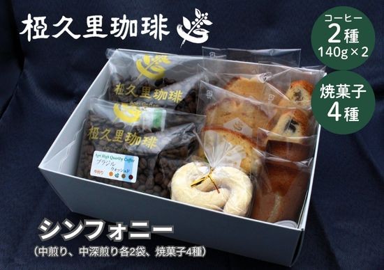 
                  椏久里珈琲シンフォニー（厳選コーヒー豆２種と焼き菓子詰合）選べる挽き方 豆 粉　2699_3151
                