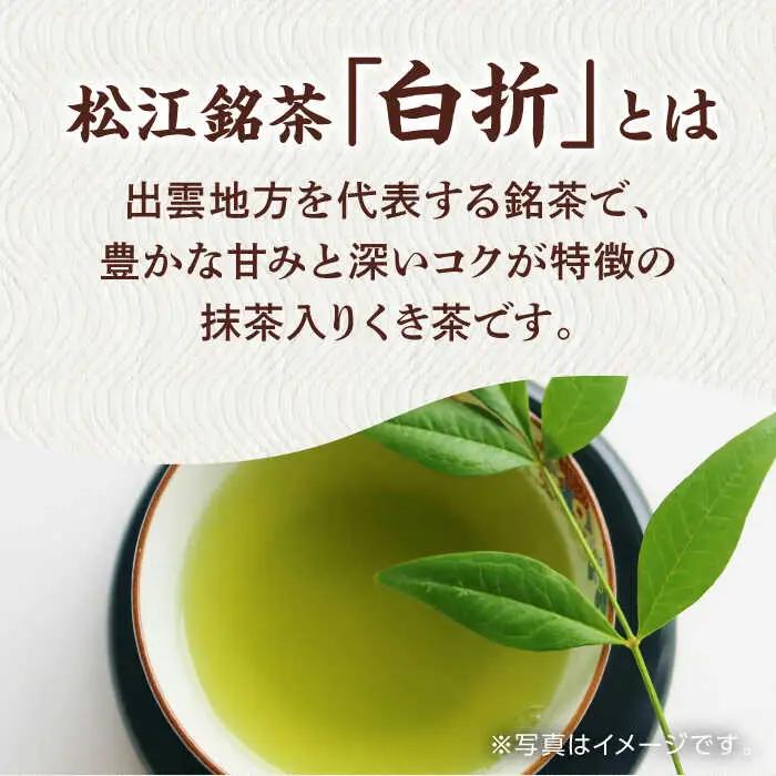 和菓子 【日本三大菓子・茶処】まつえ茶と和菓子A セット 島根県松江市/有限会社森山園[ALCY004] 和菓子 和菓子