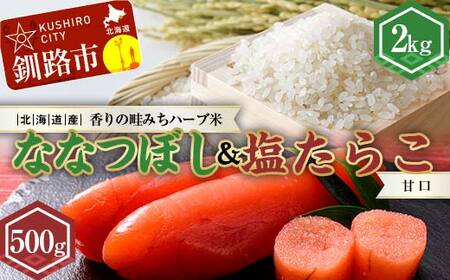 【期間限定！寄附額改定↓！】新米 北海道産ななつぼし香りの畦みちハーブ米2kg&甘口塩たらこ（500g） ふるさと納税 米 ななつぼし たらこ 塩たらこ 甘口 F4F-7764