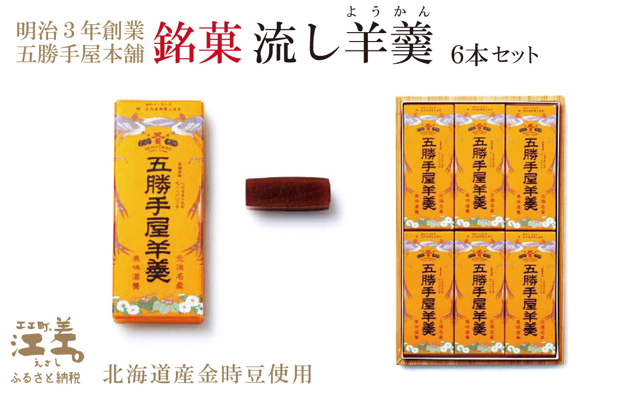 
            五勝手屋本舗『流し羊羹（ようかん）』6本セット　金時豆のようかん　保存料不使用　五勝手屋羊羹の老舗　和菓子　銘菓　名物　贈答用　ギフト　お中元　お歳暮　お祝い　のし　熨斗
          