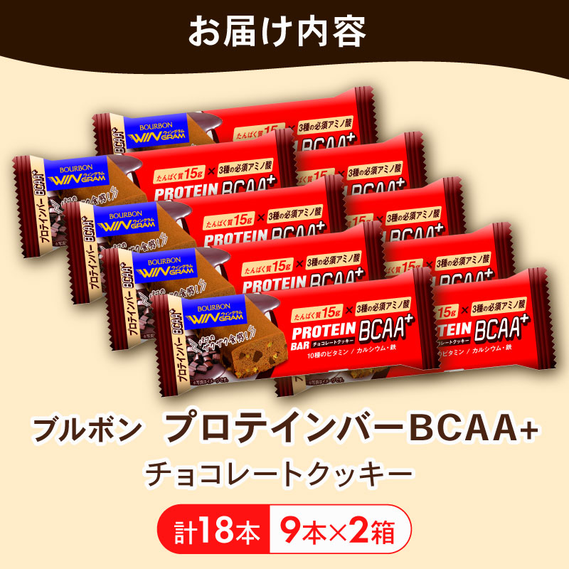 ブルボン プロテインバー 18本 BCAA+ チョコレートクッキー 9本 2箱セット bourbon 筋トレ ダイエット 朝食 フィットネス 健康 おやつ お菓子 菓子 プロテイン 防災 備蓄 非常食
