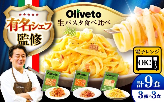 
                  パスタ 植竹隆政シェフ監修 Oliveto 生パスタ 3種類×3食(計9食)食べ比べセット / パスタ 個包装 冷凍食品 冷凍パスタ 冷凍 パスタ詰め合わせ 生 調理済 麺類 簡単パスタ 人気 高評価 味付け 時短 手軽 長持ち 保存 長期間 ぱすた パスタセット イタリアン おかずパスタ もちもちパスタ 食べ比べ 熊本県 菊陽町【亀井通産株式会社(株式会社マルハニチロ九州)】[BHAY002]
                