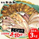 【ふるさと納税】 【訳あり】 干物 3kg セット 小分け 個包装 詰め合わせ 干物 人気 カマス エテカレイ アジ フィレ ひもの 不揃い 訳あり 国産 一夜干し 伯方の塩 夜のアテ 旬の魚 魚 冷凍 新鮮 海鮮 お任せ オリジナル 京都府 舞鶴 舞鶴市 1万円 10000円