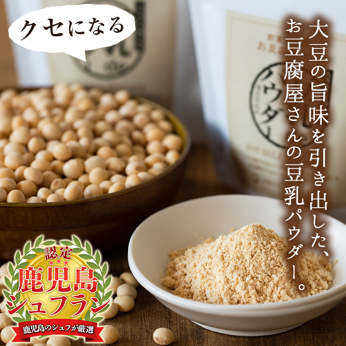 i206 出水の地元特産品！豆乳deパウダー(100g×6個)国産大豆の旨味を凝縮！お豆腐屋さんのこだわりが凝縮！【出水食品】