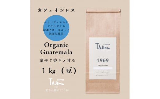コーヒー豆 豆のまま / Organic Guatemala 珈琲豆 1kg (500g×2個) 自家焙煎 珈琲 豆 コーヒー 珈琲 老舗 喫茶店の味 カフェインレス デカフェ ノンカフェイン 優しい味わい 朝の一杯 但馬東洋珈琲【tc-decafeGuatemala-1000】【TAJIMA COFFEE 】