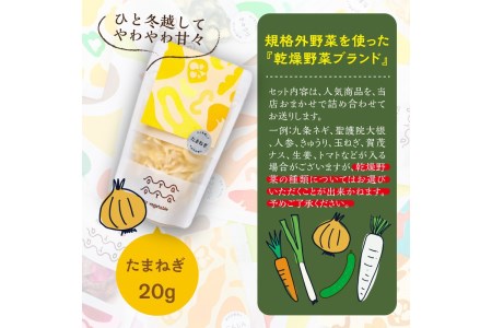 京都・乾燥野菜／OYAOYA乾燥野菜おまかせ5種セット　ドライ野菜・京野菜