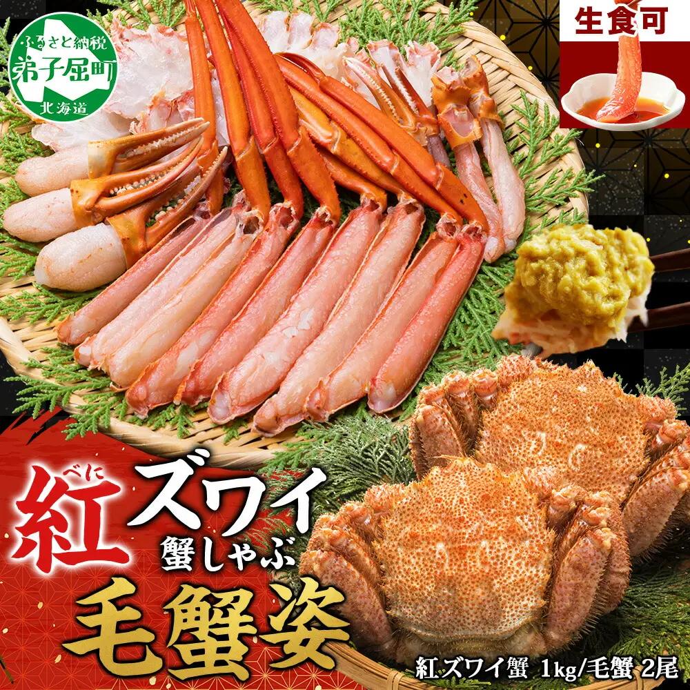 紅ズワイ 蟹しゃぶ ビードロ 1kg 毛蟹 2尾 計700g前後 専用ハサミ・ガイド付き 紅ずわい 毛ガニ 蟹 カニ しゃぶしゃぶ 鍋 海鮮 送料無料 北海道 弟子屈町 3425