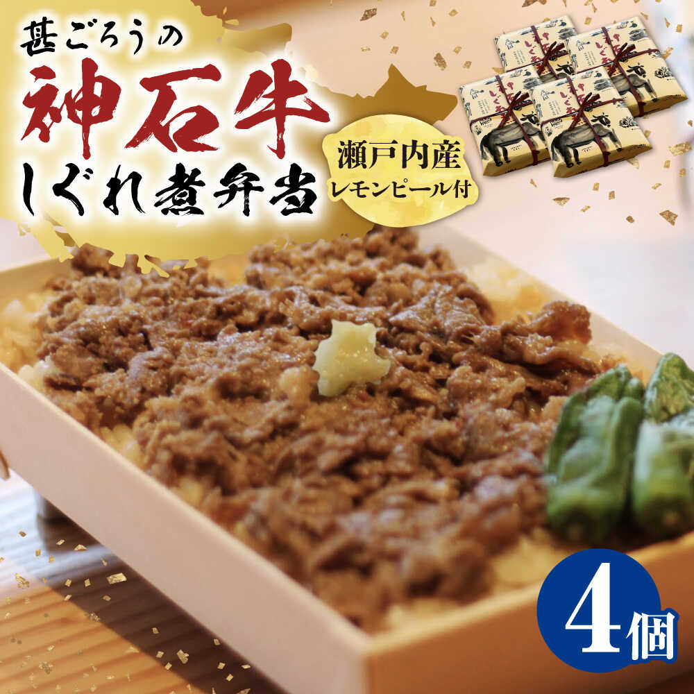 【ふるさと納税】神石しぐれ飯（冷凍）4個セット 牛 神石しぐれ飯 冷凍 牛 ブランド牛 A4 加工品 牛しぐれ おすすめ 人気 ご当地グルメ お取り寄せ 簡単調理 レンジで簡単 和牛 黒毛和牛 牛丼 時短 ストック 便利 仕送り 大容量 広島県福山市/甚ごろう[BAEC020]