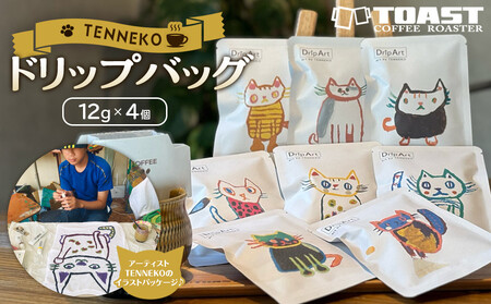 TENNEKOドリップバッグ(12g×4個)＜異業種交流事業YUFUプロジェクト「ユフノカタチ」第２弾＞ | 猫 猫 猫 猫 猫