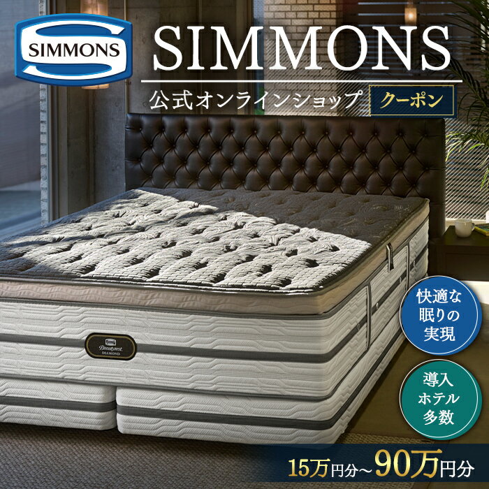 【ふるさと納税】シモンズ 公式 オンラインショップ で使える クーポン券 ＜選べる 金額＞ 15万円分～90万円分