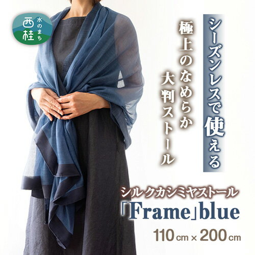 【ふるさと納税】 No.253 シルクカシミヤストール　「Frame」blue ／ ファッション 織物 染物 送料無料 山梨県
