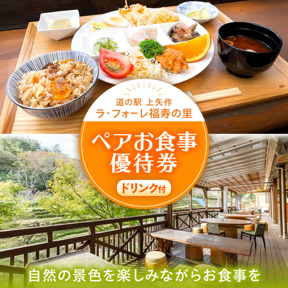 【ふるさと納税】上矢作道の駅「ラ・フォーレ福寿の里」レストランペアお食事優待券（里山定食ドリンク付き） / 食事券 レストラン チケット 利用券 ペア食事券 /恵那市/福寿の里上矢作[AUCL002]
