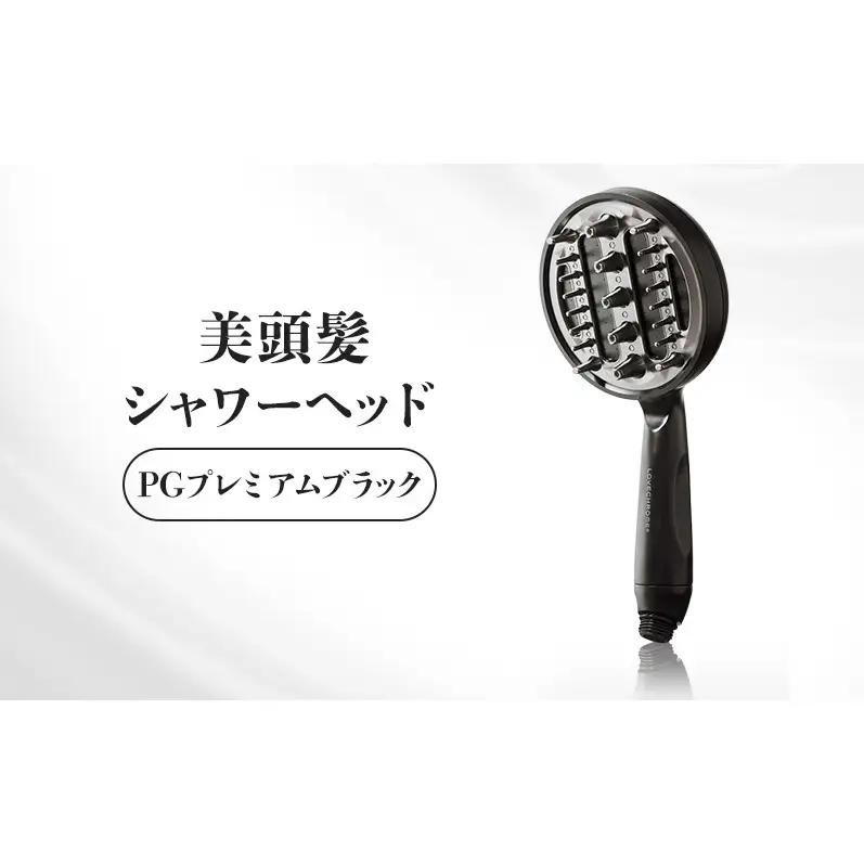 ラブクロム 美頭髪シャワーヘッド PGプレミアムブラック