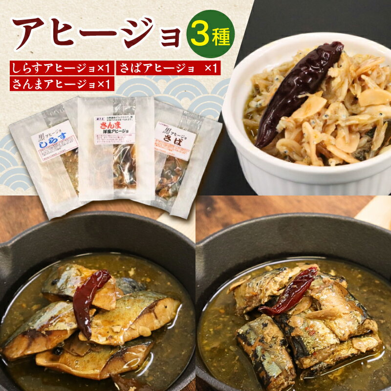 【ふるさと納税】 アヒージョ セット3種 （ シラスアヒージョ ×1 サバアヒージョ ×1 サンマアヒージョ ×1 ）しらす さば さんま 鯖 秋刀魚 海鮮 小分け ギフト 常温 長期保存 備蓄 防災 災害 贈り物 贈答 送料無料 ふるさと納税 千葉 旭 千葉県 旭市 株式会社いとう商店