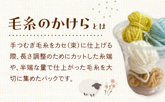毛糸のかけら ナチュラルカラー 20g《厚真町》【tenna+】 [AXAY010]