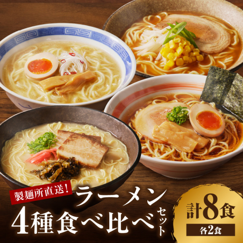 製麺所直送4種類ラーメン食べ比べセット／送料無料 ラーメン 豚骨 味噌 しょうゆ 塩 食べ比べ セット 製麺所 直送 生麺