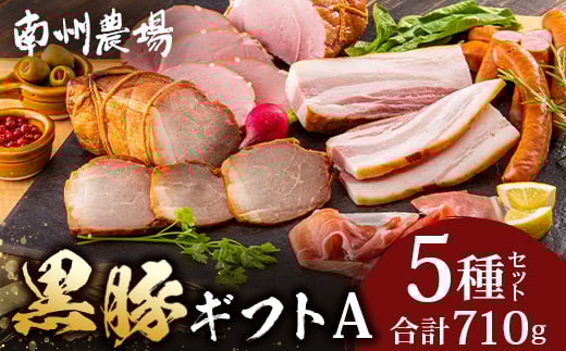 
            鹿児島県産 黒豚ギフトA 5種セット 計710g (黒豚焼豚200g×1・黒豚モモハム200g×1・黒豚ベーコン150g×1・黒豚ウィンナー120g×1・黒豚2年熟成ハム40g×1) ❘ 肉 お肉 豚肉 豚 にく ぶた かごしま黒豚 ベーコン ソーセージ ハム 焼豚 冷蔵 小分け 鹿児島県 南大隅町 南州農場 A7512
          