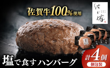 【1つ1つ個包装でお届け！】佐が家 佐賀牛100% ハンバーグ 140g×4個 冷凍 小分け / 和牛 ブランド牛 黒毛和牛 / 佐賀県 / 株式会社ナチュラルフーズ[41AFAB004]