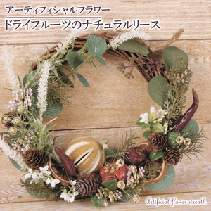 ドライフルーツ の リース インテリア アーティフィシャル フラワー ギフト 造花 記念 お祝い プレゼント リース